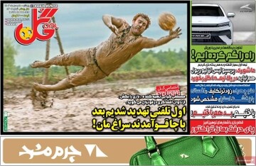 صفحه اول روزنامه‌های پنجشنبه ۱۸ بهمن‌ماه ۱۴۰۳