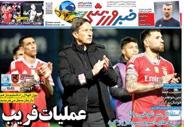 صفحه اول روزنامه‌های پنجشنبه ۱۸ بهمن‌ماه ۱۴۰۳