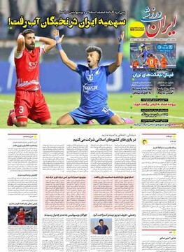 صفحه اول روزنامه‌های پنجشنبه ۱۸ بهمن‌ماه ۱۴۰۳