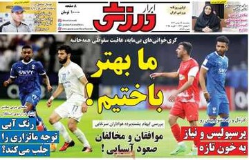 صفحه اول روزنامه‌های پنجشنبه ۱۸ بهمن‌ماه ۱۴۰۳