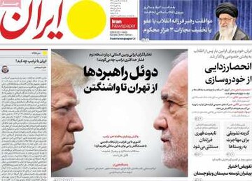 صفحه اول روزنامه‌های پنجشنبه ۱۸ بهمن‌ماه ۱۴۰۳