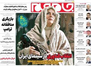 صفحه اول روزنامه‌های پنجشنبه ۱۸ بهمن‌ماه ۱۴۰۳