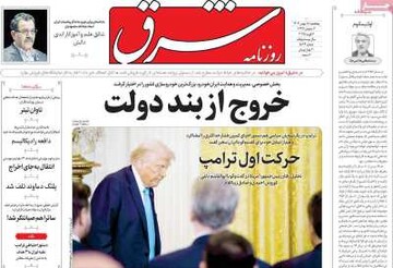 صفحه اول روزنامه‌های پنجشنبه ۱۸ بهمن‌ماه ۱۴۰۳