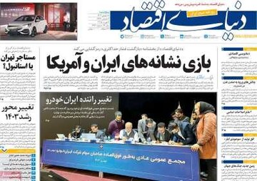 صفحه اول روزنامه‌های پنجشنبه ۱۸ بهمن‌ماه ۱۴۰۳