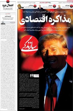 صفحه اول روزنامه‌های پنجشنبه ۱۸ بهمن‌ماه ۱۴۰۳