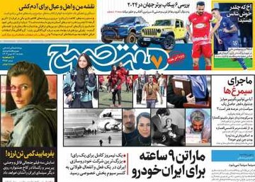 صفحه اول روزنامه‌های پنجشنبه ۱۸ بهمن‌ماه ۱۴۰۳