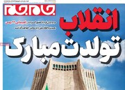 صفحه اول روزنامه‌های یکشنبه ۲۱ بهمن‌ماه ۱۴۰۳