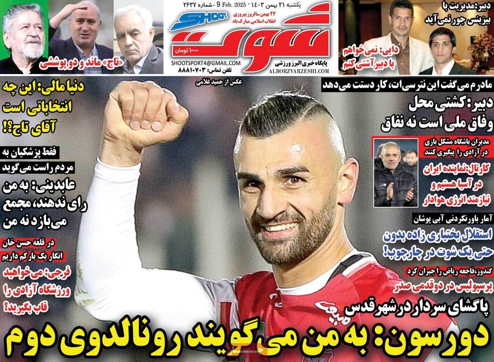 صفحه اول روزنامه‌های یکشنبه ۲۱ بهمن‌ماه ۱۴۰۳