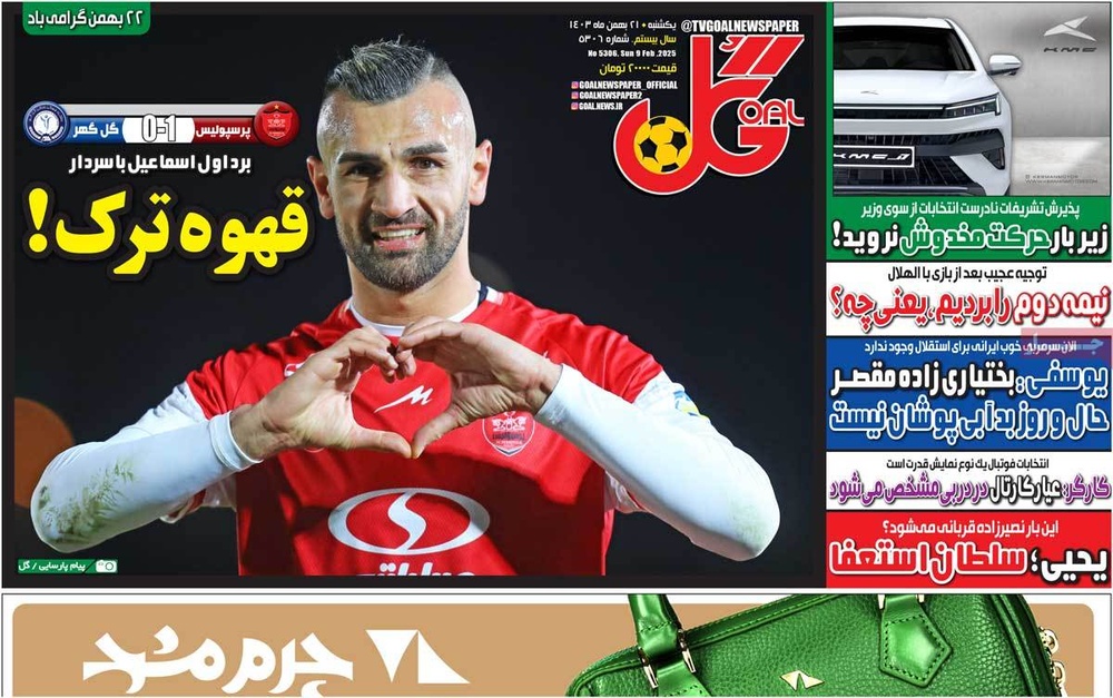 صفحه اول روزنامه‌های یکشنبه ۲۱ بهمن‌ماه ۱۴۰۳