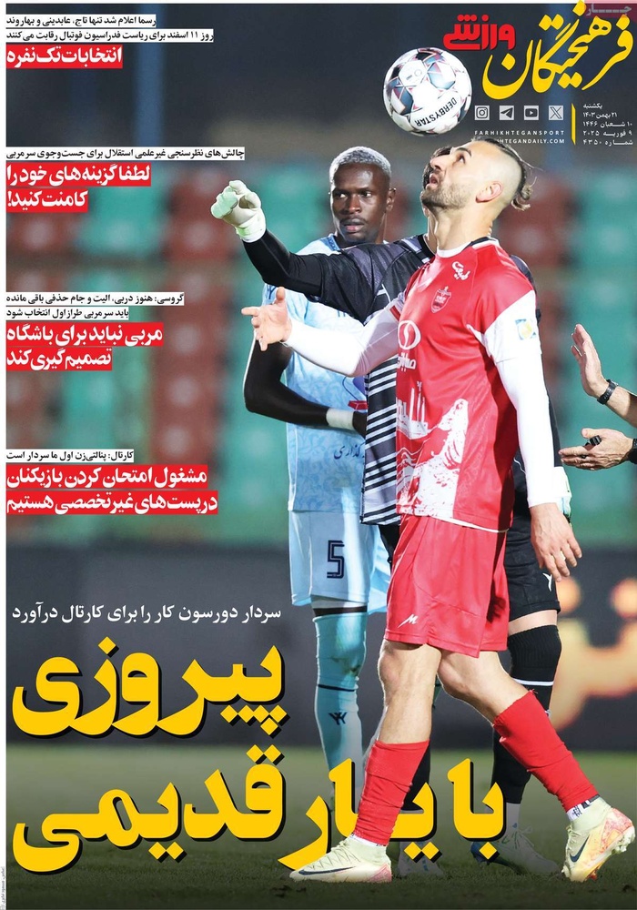 صفحه اول روزنامه‌های یکشنبه ۲۱ بهمن‌ماه ۱۴۰۳