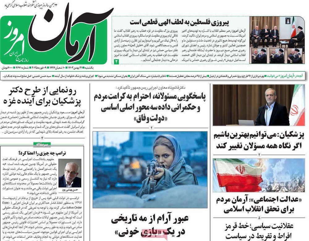 صفحه اول روزنامه‌های یکشنبه ۲۱ بهمن‌ماه ۱۴۰۳