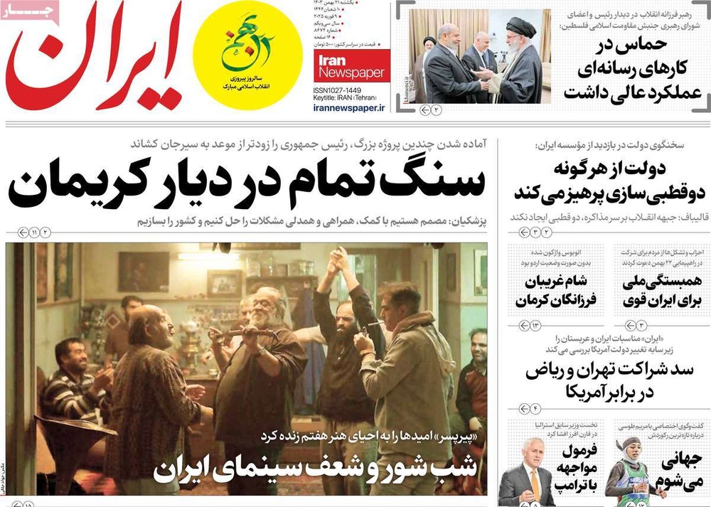 صفحه اول روزنامه‌های یکشنبه ۲۱ بهمن‌ماه ۱۴۰۳