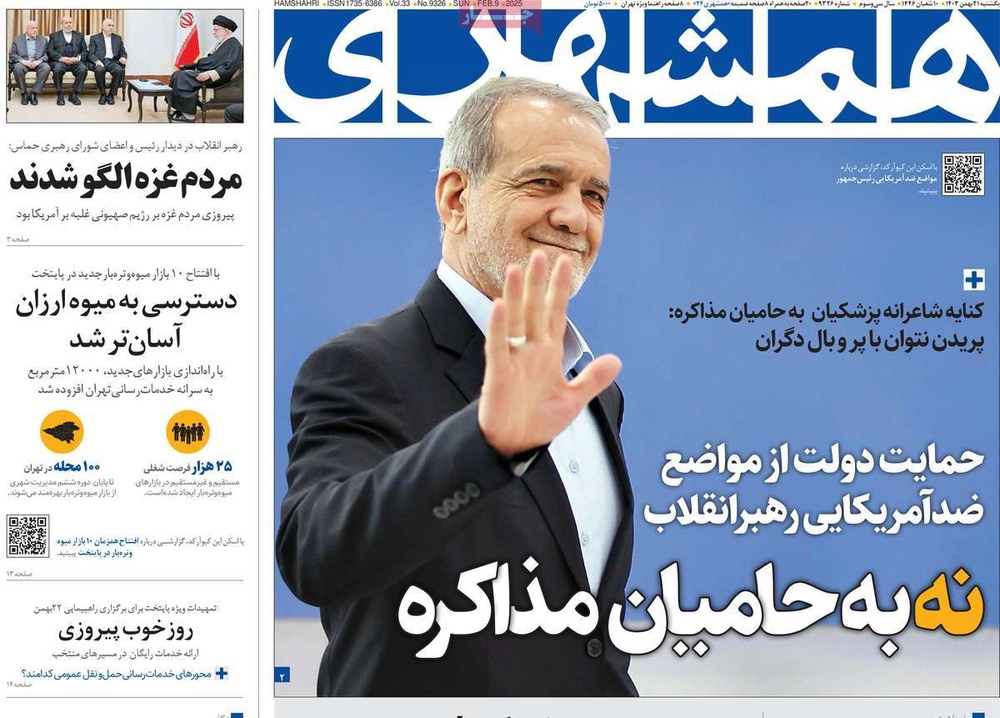 صفحه اول روزنامه‌های یکشنبه ۲۱ بهمن‌ماه ۱۴۰۳