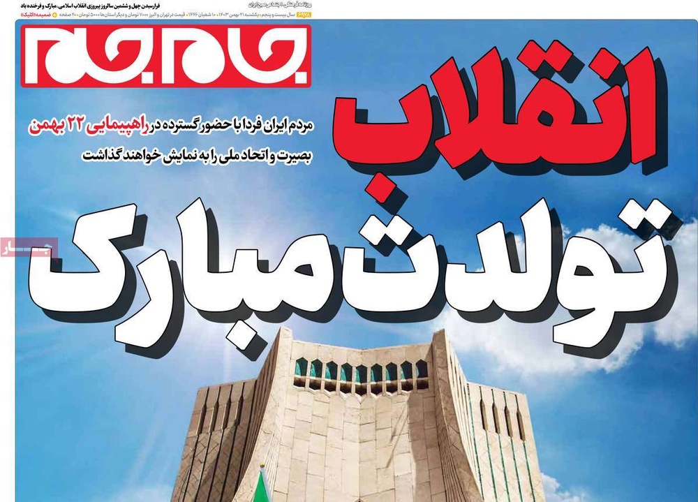 صفحه اول روزنامه‌های یکشنبه ۲۱ بهمن‌ماه ۱۴۰۳
