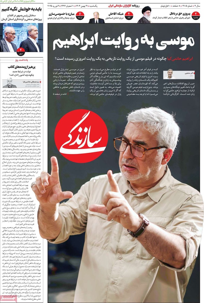 صفحه اول روزنامه‌های یکشنبه ۲۱ بهمن‌ماه ۱۴۰۳