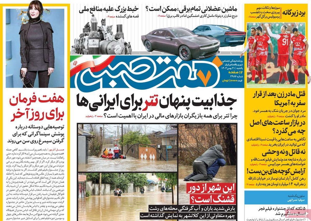 صفحه اول روزنامه‌های یکشنبه ۲۱ بهمن‌ماه ۱۴۰۳