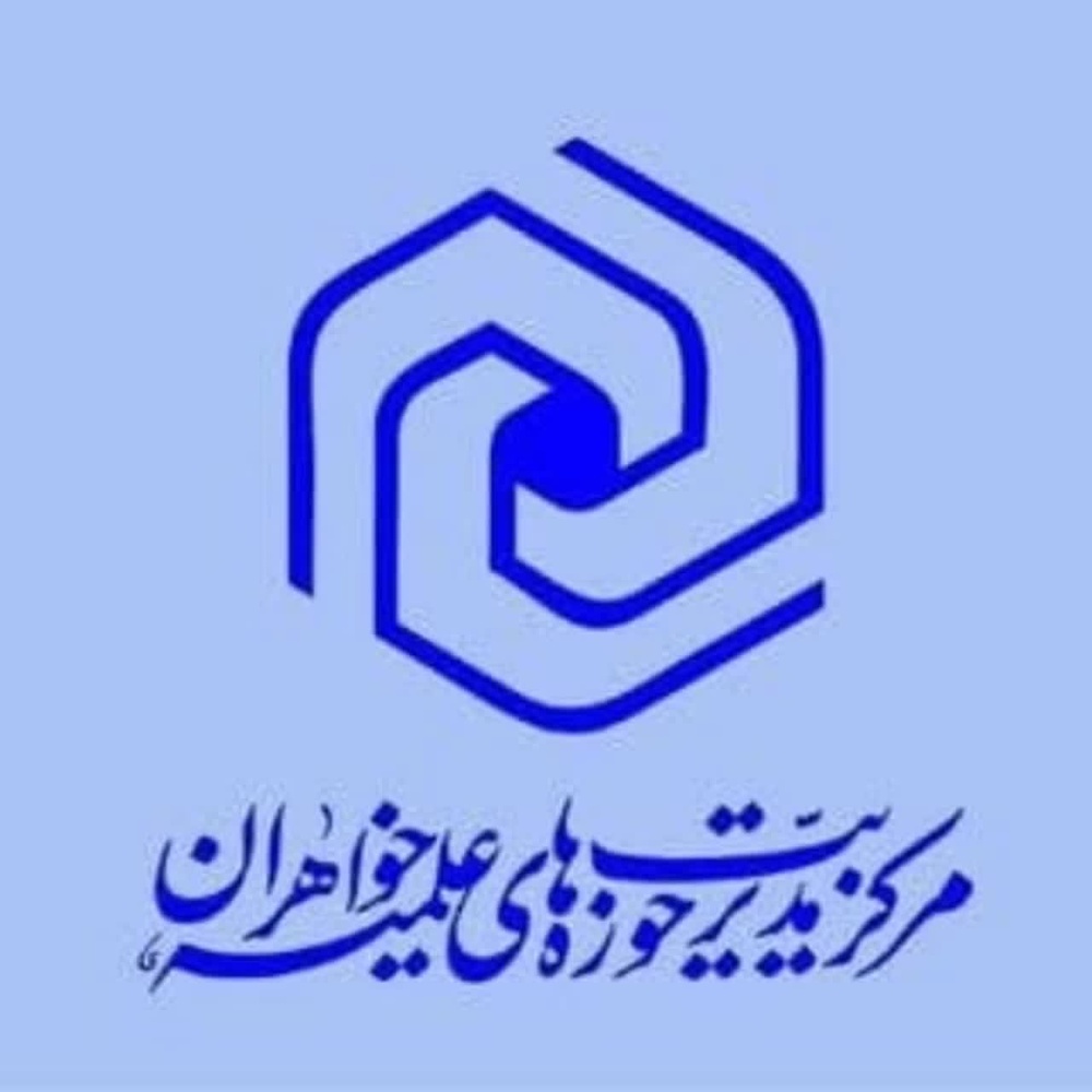 برگزاری دومین جلسه تمدید مجوز رشته محل های مقاطع تکمیلی حوزه های علمیه خواهران