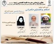 برگزاری نشست علمی_ترویجی «احکام و قضایای حکمرانی در دیدگاه تفسیری حضرت آیت الله خامنه‌ای (مدظله العالی) بر اساس سوره منافقون»