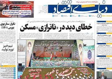 صفحه اول روزنامه‌های سه‌شنبه ۲۳ بهمن‌ماه ۱۴۰۳