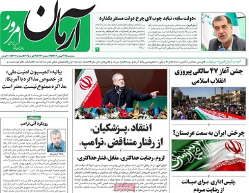 صفحه اول روزنامه‌های سه‌شنبه ۲۳ بهمن‌ماه ۱۴۰۳