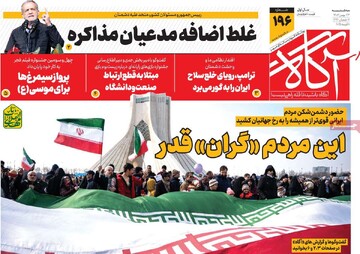 صفحه اول روزنامه‌های سه‌شنبه ۲۳ بهمن‌ماه ۱۴۰۳