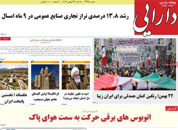 صفحه اول روزنامه‌های سه‌شنبه ۲۳ بهمن‌ماه ۱۴۰۳