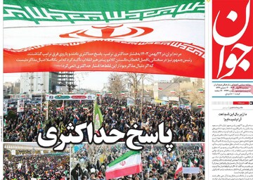 صفحه اول روزنامه‌های سه‌شنبه ۲۳ بهمن‌ماه ۱۴۰۳