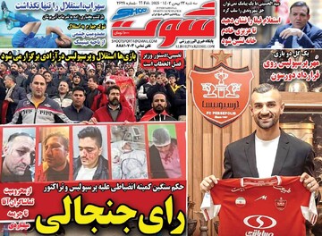 صفحه اول روزنامه‌های سه‌شنبه ۲۳ بهمن‌ماه ۱۴۰۳