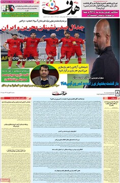 صفحه اول روزنامه‌های سه‌شنبه ۲۳ بهمن‌ماه ۱۴۰۳