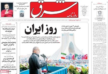 صفحه اول روزنامه‌های سه‌شنبه ۲۳ بهمن‌ماه ۱۴۰۳