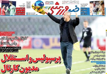 صفحه اول روزنامه‌های سه‌شنبه ۲۳ بهمن‌ماه ۱۴۰۳