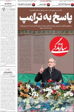 صفحه اول روزنامه‌های سه‌شنبه ۲۳ بهمن‌ماه ۱۴۰۳