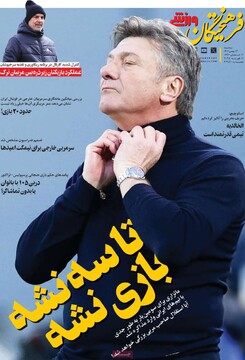 صفحه اول روزنامه‌های سه‌شنبه ۲۳ بهمن‌ماه ۱۴۰۳