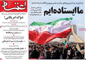 صفحه اول روزنامه‌های سه‌شنبه ۲۳ بهمن‌ماه ۱۴۰۳