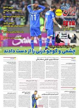 صفحه اول روزنامه‌های سه‌شنبه ۲۳ بهمن‌ماه ۱۴۰۳