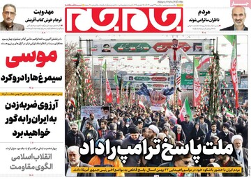 صفحه اول روزنامه‌های سه‌شنبه ۲۳ بهمن‌ماه ۱۴۰۳