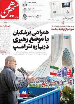 صفحه اول روزنامه‌های سه‌شنبه ۲۳ بهمن‌ماه ۱۴۰۳