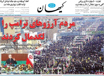 صفحه اول روزنامه‌های سه‌شنبه ۲۳ بهمن‌ماه ۱۴۰۳