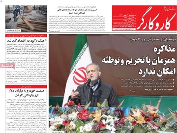 صفحه اول روزنامه‌های سه‌شنبه ۲۳ بهمن‌ماه ۱۴۰۳