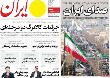 صفحه اول روزنامه‌های سه‌شنبه ۲۳ بهمن‌ماه ۱۴۰۳