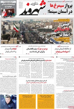 صفحه اول روزنامه‌های سه‌شنبه ۲۳ بهمن‌ماه ۱۴۰۳