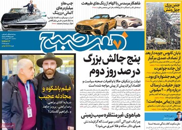 صفحه اول روزنامه‌های سه‌شنبه ۲۳ بهمن‌ماه ۱۴۰۳