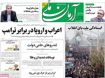 صفحه اول روزنامه‌های سه‌شنبه ۲۳ بهمن‌ماه ۱۴۰۳