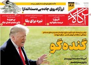 صفحه اول روزنامه‌های چهارشنبه ۲۴ بهمن‌ماه ۱۴۰۳