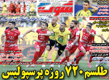 صفحه اول روزنامه‌های چهارشنبه ۲۴ بهمن‌ماه ۱۴۰۳