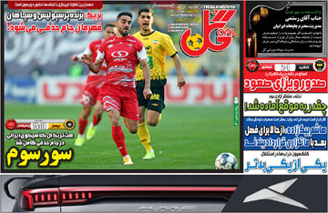 صفحه اول روزنامه‌های چهارشنبه ۲۴ بهمن‌ماه ۱۴۰۳