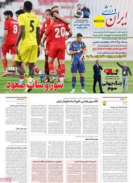 صفحه اول روزنامه‌های چهارشنبه ۲۴ بهمن‌ماه ۱۴۰۳