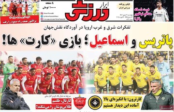 صفحه اول روزنامه‌های چهارشنبه ۲۴ بهمن‌ماه ۱۴۰۳