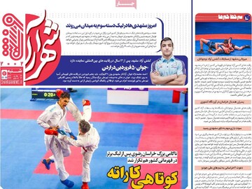 صفحه اول روزنامه‌های چهارشنبه ۲۴ بهمن‌ماه ۱۴۰۳