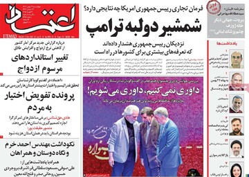 صفحه اول روزنامه‌های چهارشنبه ۲۴ بهمن‌ماه ۱۴۰۳